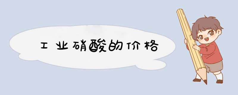 工业硝酸的价格,第1张