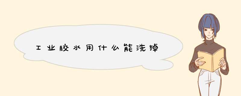 工业胶水用什么能洗掉,第1张