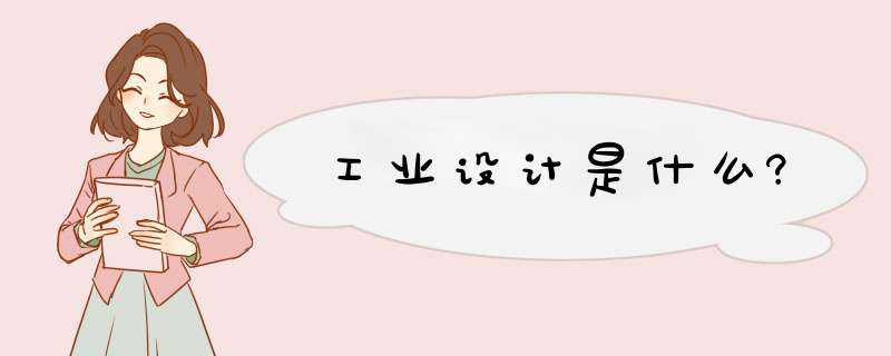 工业设计是什么?,第1张