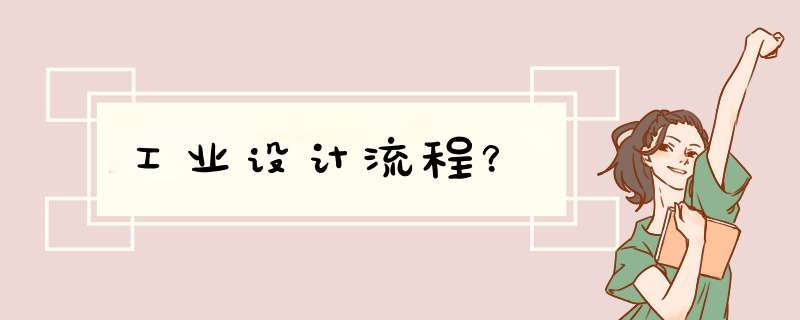 工业设计流程？,第1张