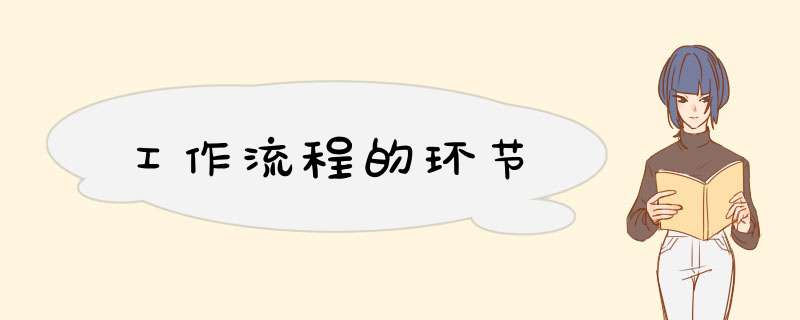 工作流程的环节,第1张