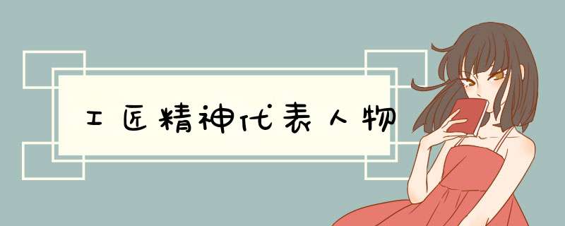 工匠精神代表人物,第1张