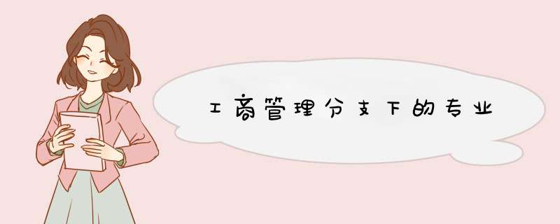 工商管理分支下的专业,第1张