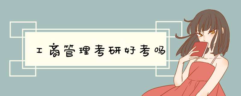 工商管理考研好考吗,第1张