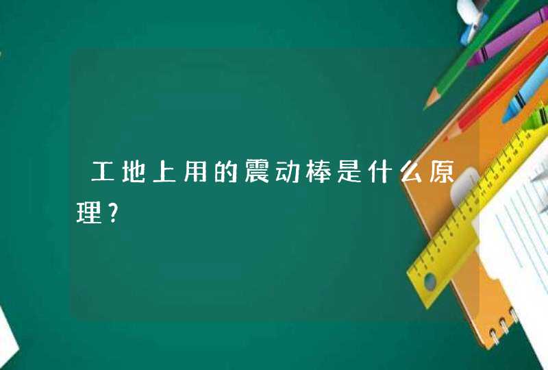 工地上用的震动棒是什么原理？,第1张