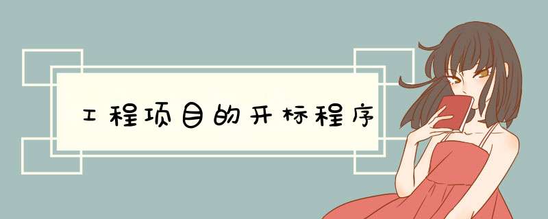 工程项目的开标程序,第1张