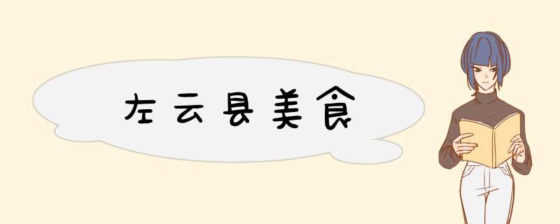 左云县美食,第1张