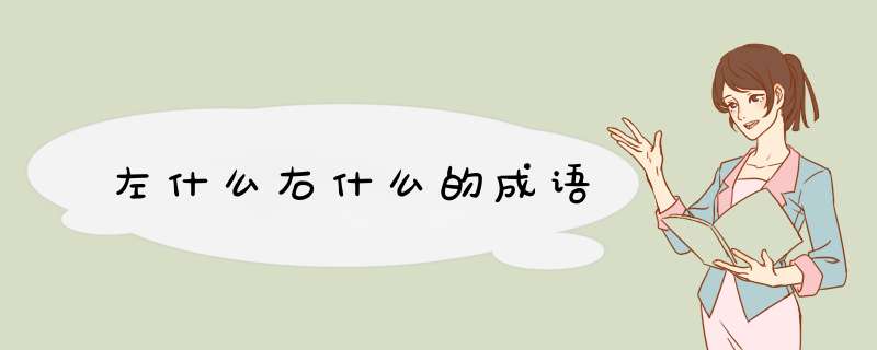 左什么右什么的成语,第1张