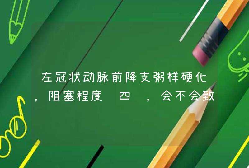 左冠状动脉前降支粥样硬化，阻塞程度达四级，会不会致人死亡？,第1张