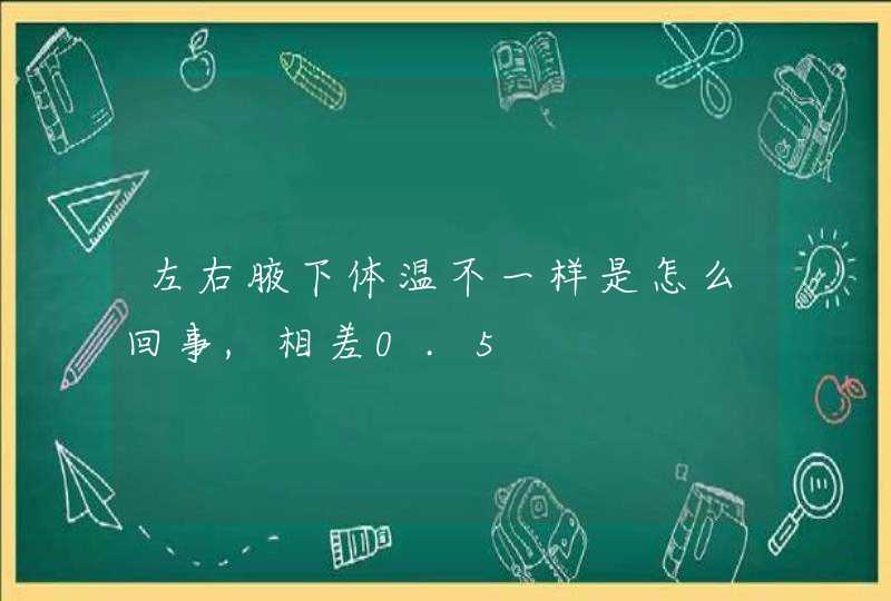 左右腋下体温不一样是怎么回事,相差0.5,第1张