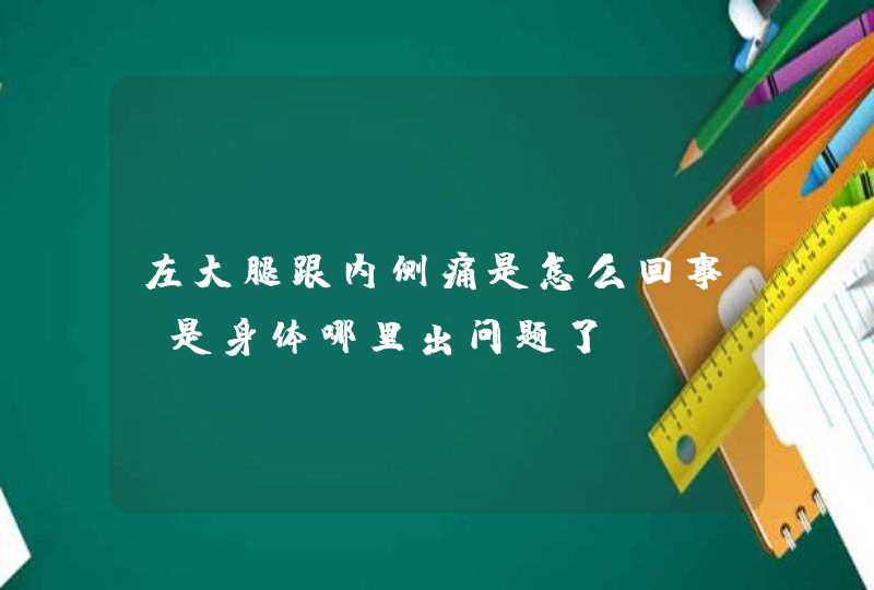 左大腿跟内侧痛是怎么回事？是身体哪里出问题了？,第1张