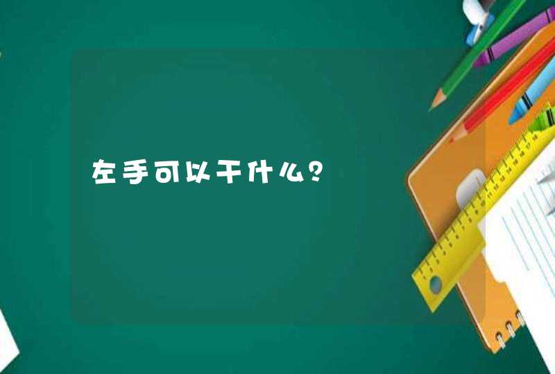 左手可以干什么？,第1张