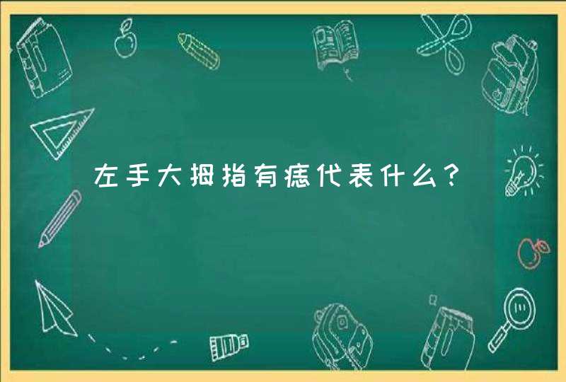 左手大拇指有痣代表什么？,第1张