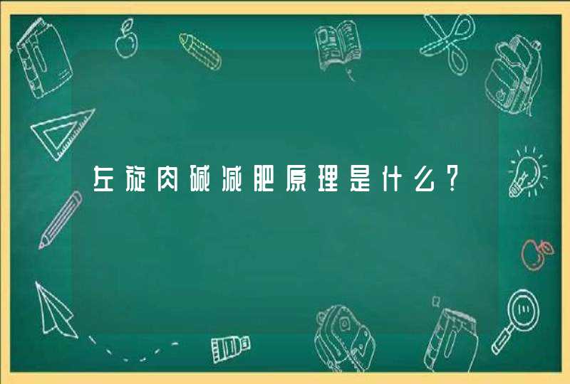 左旋肉碱减肥原理是什么？,第1张