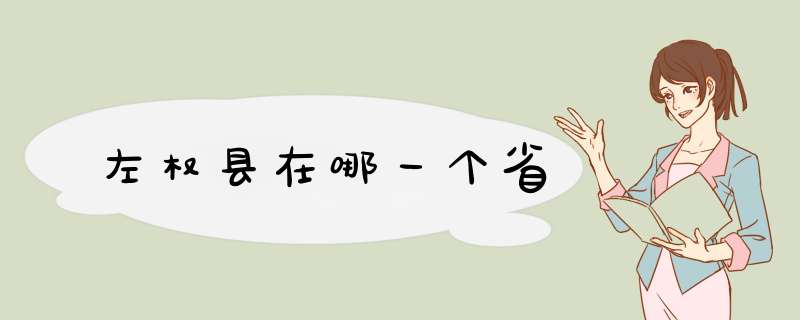 左权县在哪一个省,第1张