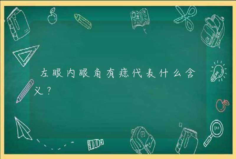 左眼内眼角有痣代表什么含义？,第1张