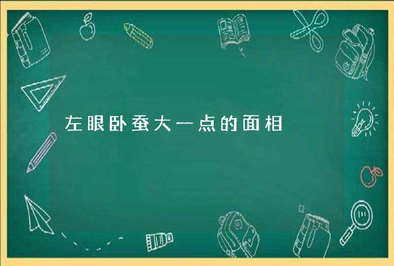 左眼卧蚕大一点的面相,第1张