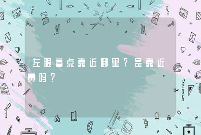 左眼盲点靠近哪里?是靠近鼻吗？,第1张