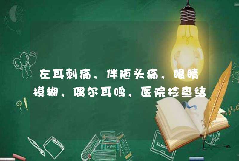 左耳刺痛，伴随头痛，眼睛模糊，偶尔耳鸣，医院检查结果讲大脑及 两颈供血不足,第1张