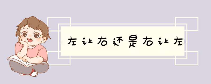 左让右还是右让左,第1张