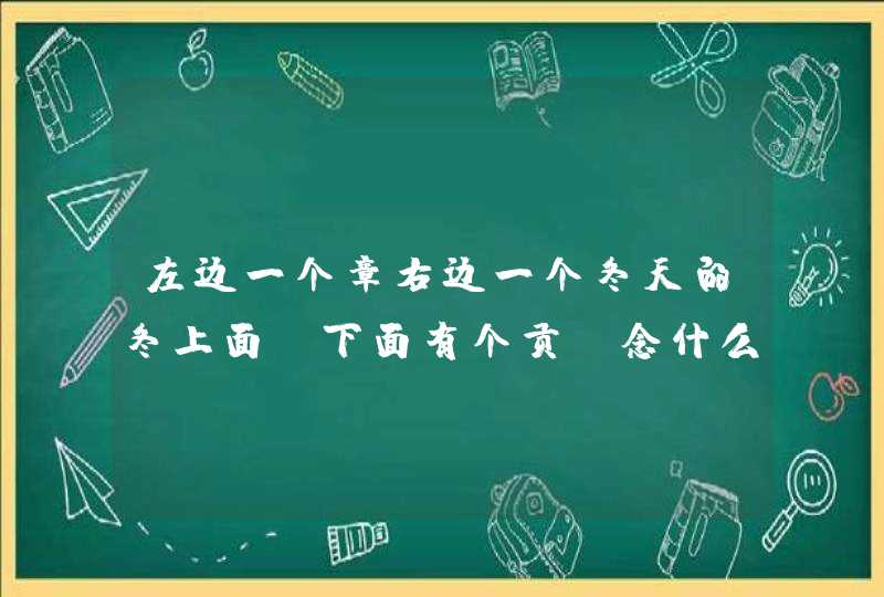 左边一个章右边一个冬天的冬上面,下面有个贡,念什么字?,第1张