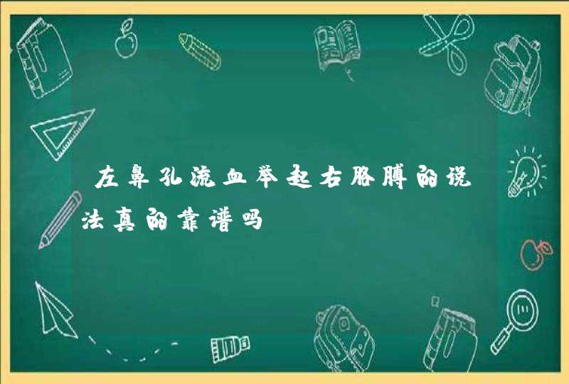 左鼻孔流血举起右胳膊的说法真的靠谱吗？,第1张