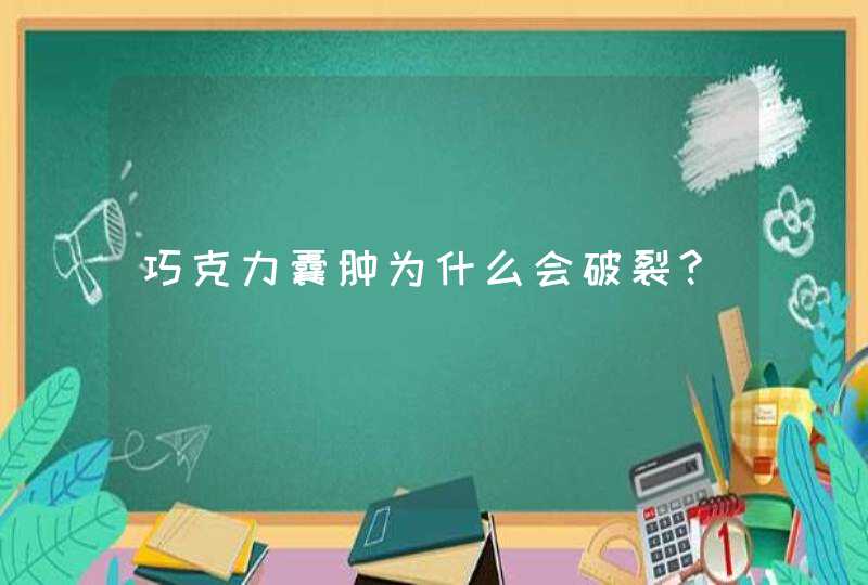 巧克力囊肿为什么会破裂?,第1张