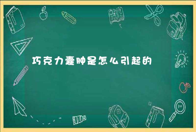 巧克力囊肿是怎么引起的,第1张