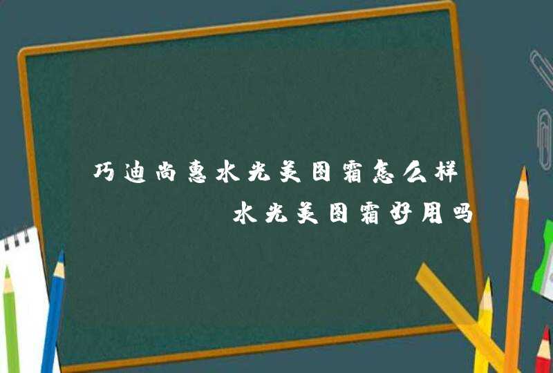 巧迪尚惠水光美图霜怎么样qdsuh水光美图霜好用吗,第1张