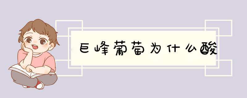 巨峰葡萄为什么酸,第1张
