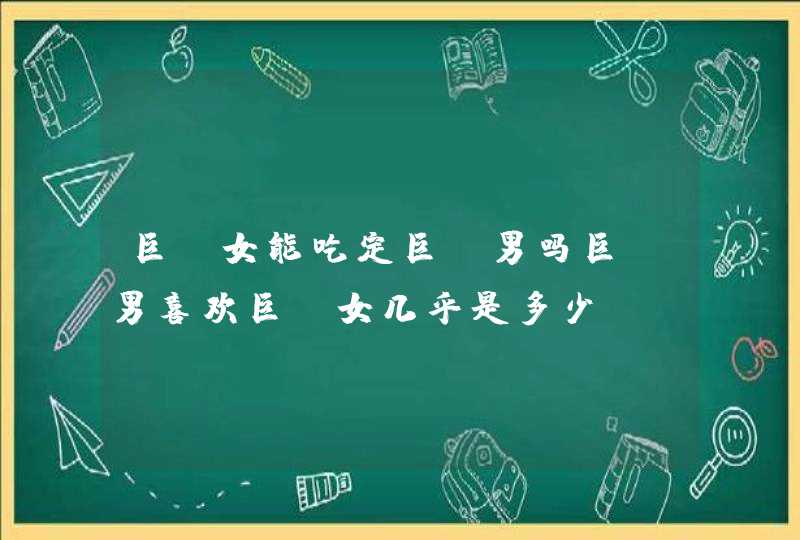 巨蟹女能吃定巨蟹男吗巨蟹男喜欢巨蟹女几乎是多少？,第1张