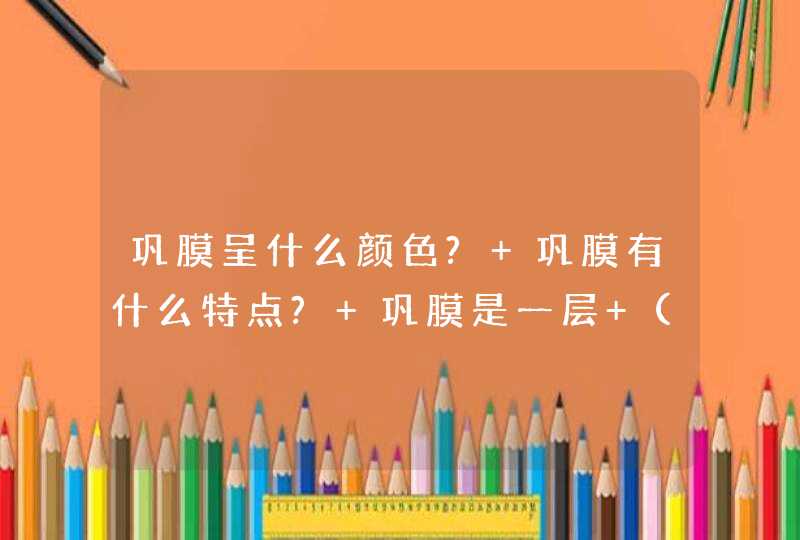 巩膜呈什么颜色? 巩膜有什么特点? 巩膜是一层 (较薄较厚)且 (脆弱坚,第1张