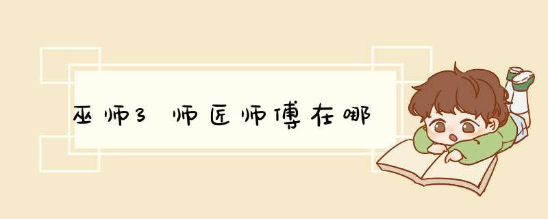 巫师3师匠师傅在哪,第1张
