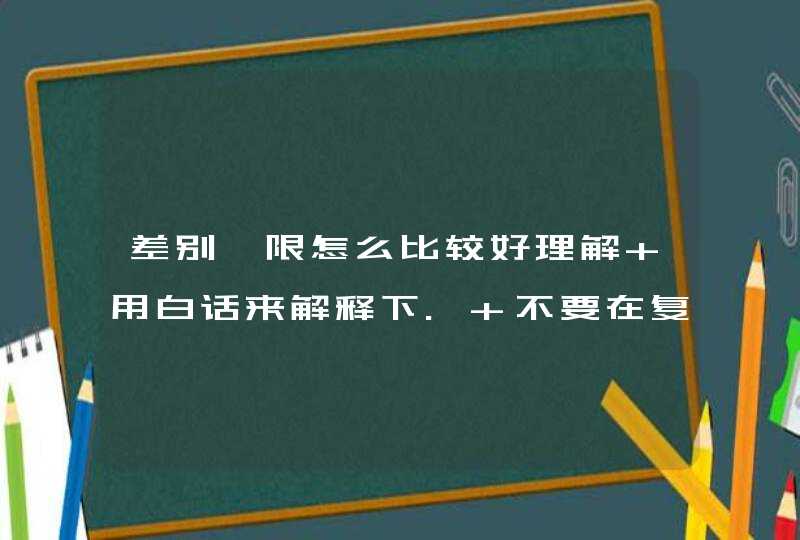 差别阈限怎么比较好理解 用白话来解释下. 不要在复制书本里面的概念了.,第1张