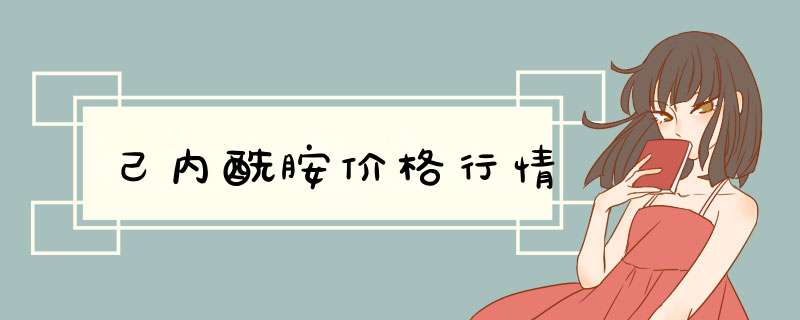 己内酰胺价格行情,第1张 己内酰胺价格行情,第1张