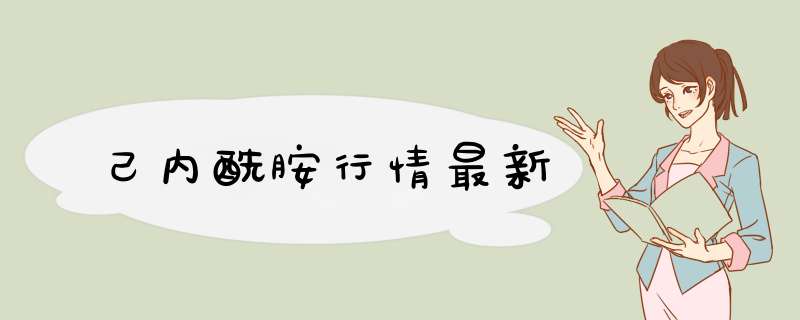 己内酰胺行情最新,第1张