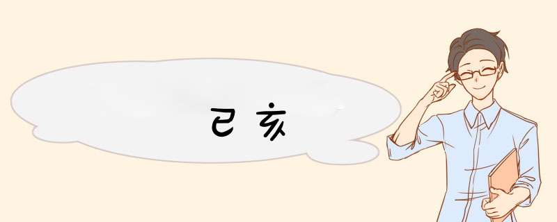 已亥,第1张 已亥,第1张