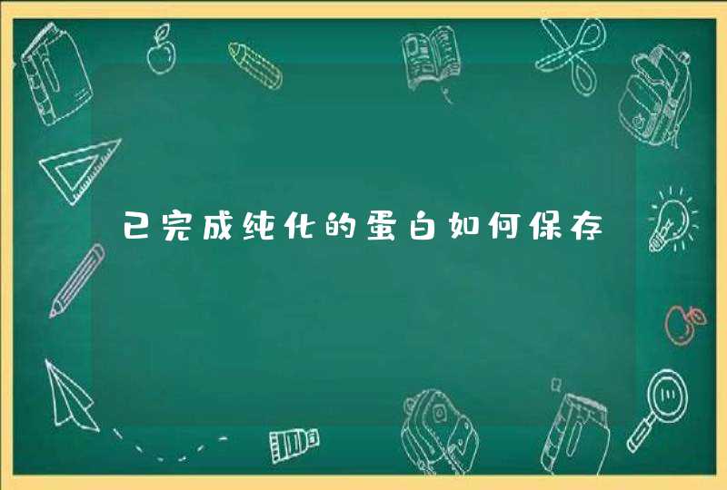 已完成纯化的蛋白如何保存,第1张