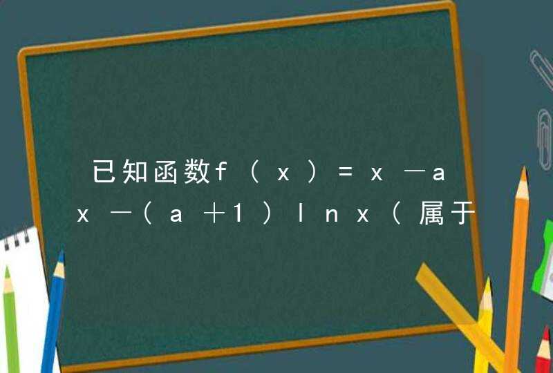 已知函数f(x)=x－ax－(a＋1)lnx(属于R)。(1)当0&lt;a小于等于1时，求函数f(x)的单调区间；(2)是否存在实数a,,第1张