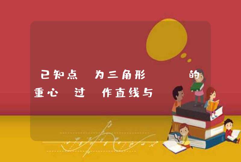 已知点G为三角形ABC的重心 过G作直线与AB AC两边分别交与M N 两点 且向量AM=xAB AN=yAC 则xyx+y=？,第1张