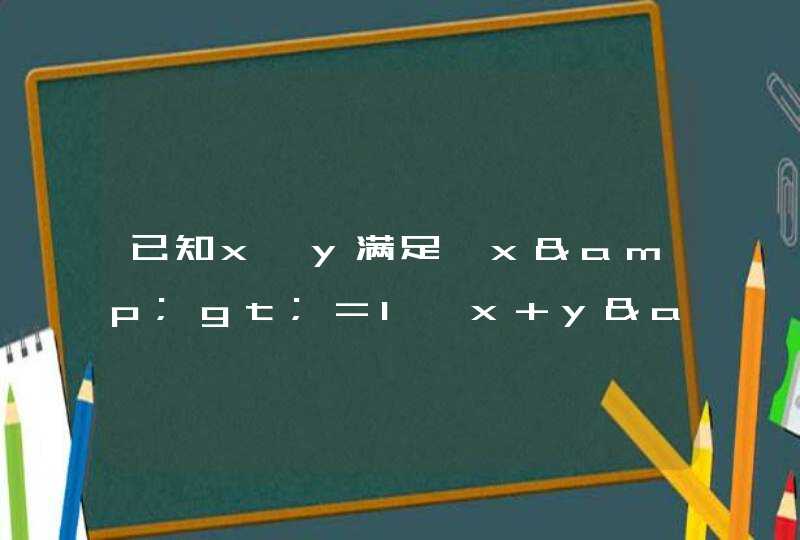 已知x,y满足{x&gt;=1,x+y&lt;=4,ax+by+c&lt;=0;且目标函数z=2x+y的最大值为7,最小值为1,则(a+b+c)a=_____,第1张