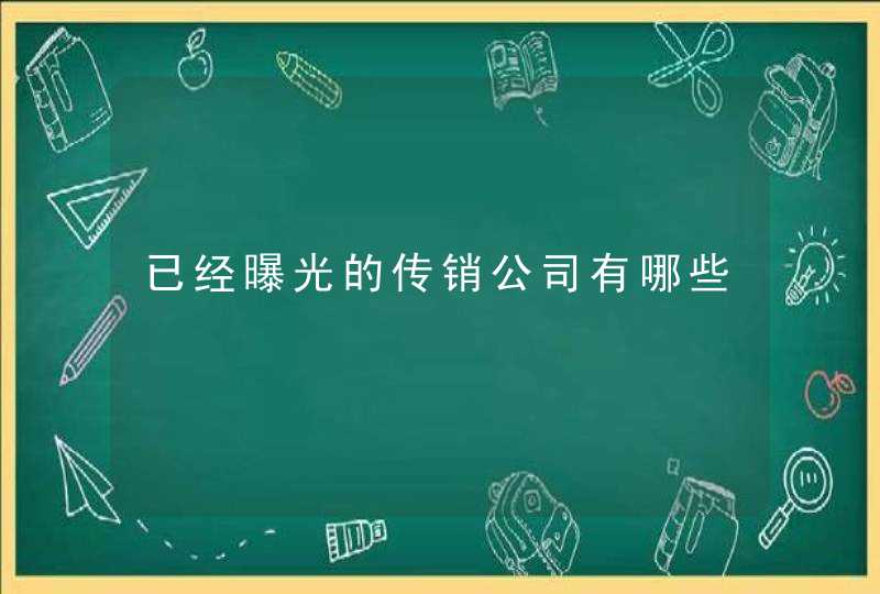 已经曝光的传销公司有哪些,第1张