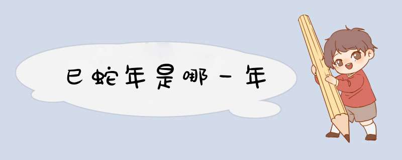 巳蛇年是哪一年,第1张
