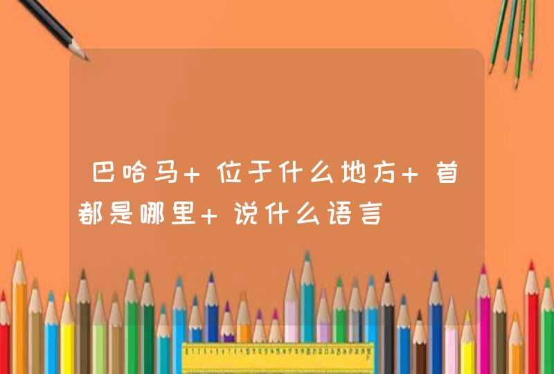 巴哈马 位于什么地方 首都是哪里 说什么语言,第1张