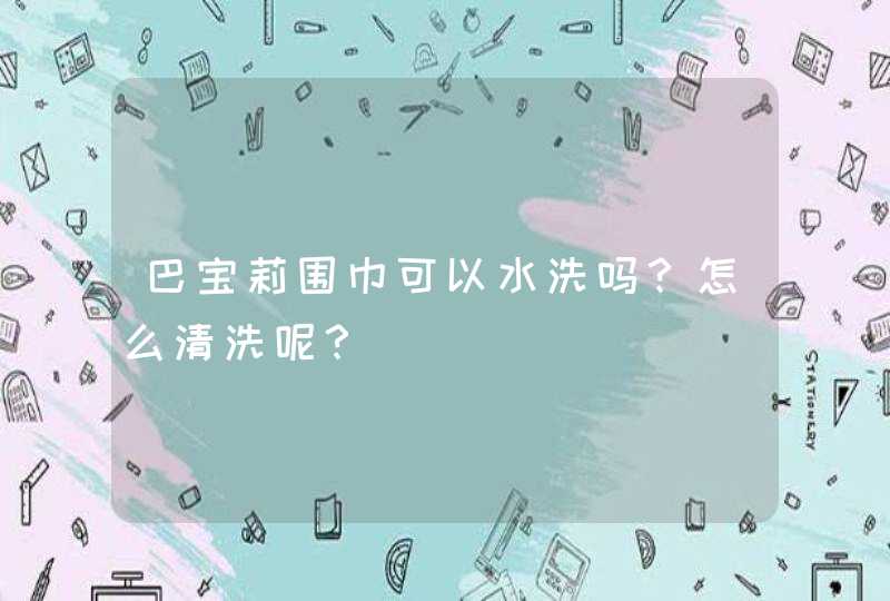 巴宝莉围巾可以水洗吗？怎么清洗呢？,第1张