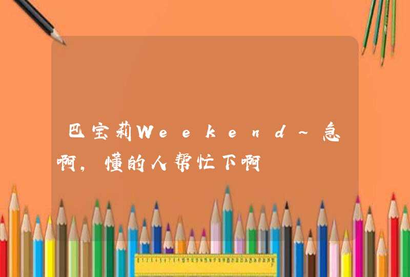 巴宝莉Weekend~急啊,懂的人帮忙下啊,第1张