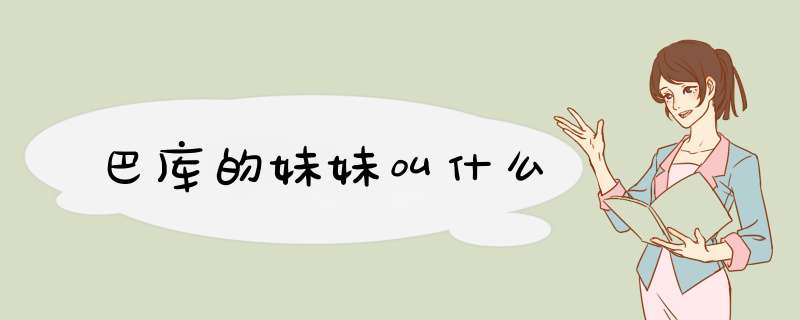 巴库的妹妹叫什么,第1张