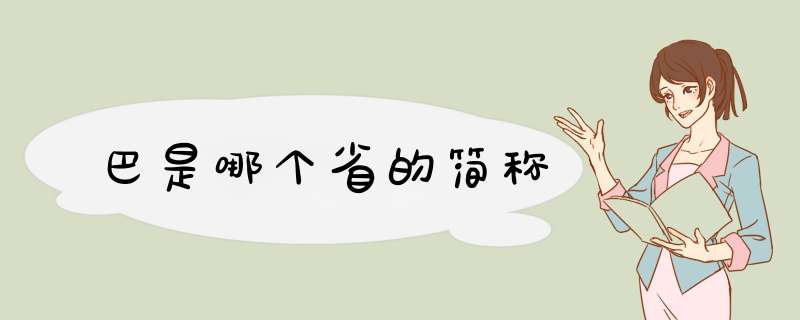 巴是哪个省的简称,第1张