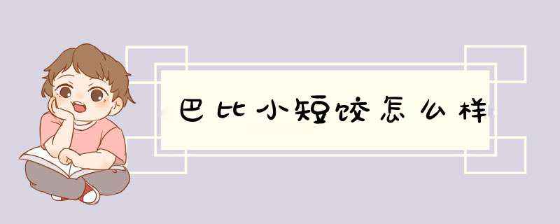 巴比小短饺怎么样,第1张