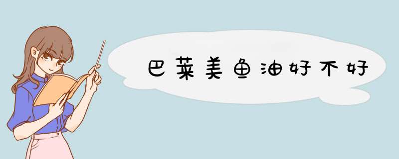 巴莱美鱼油好不好,第1张